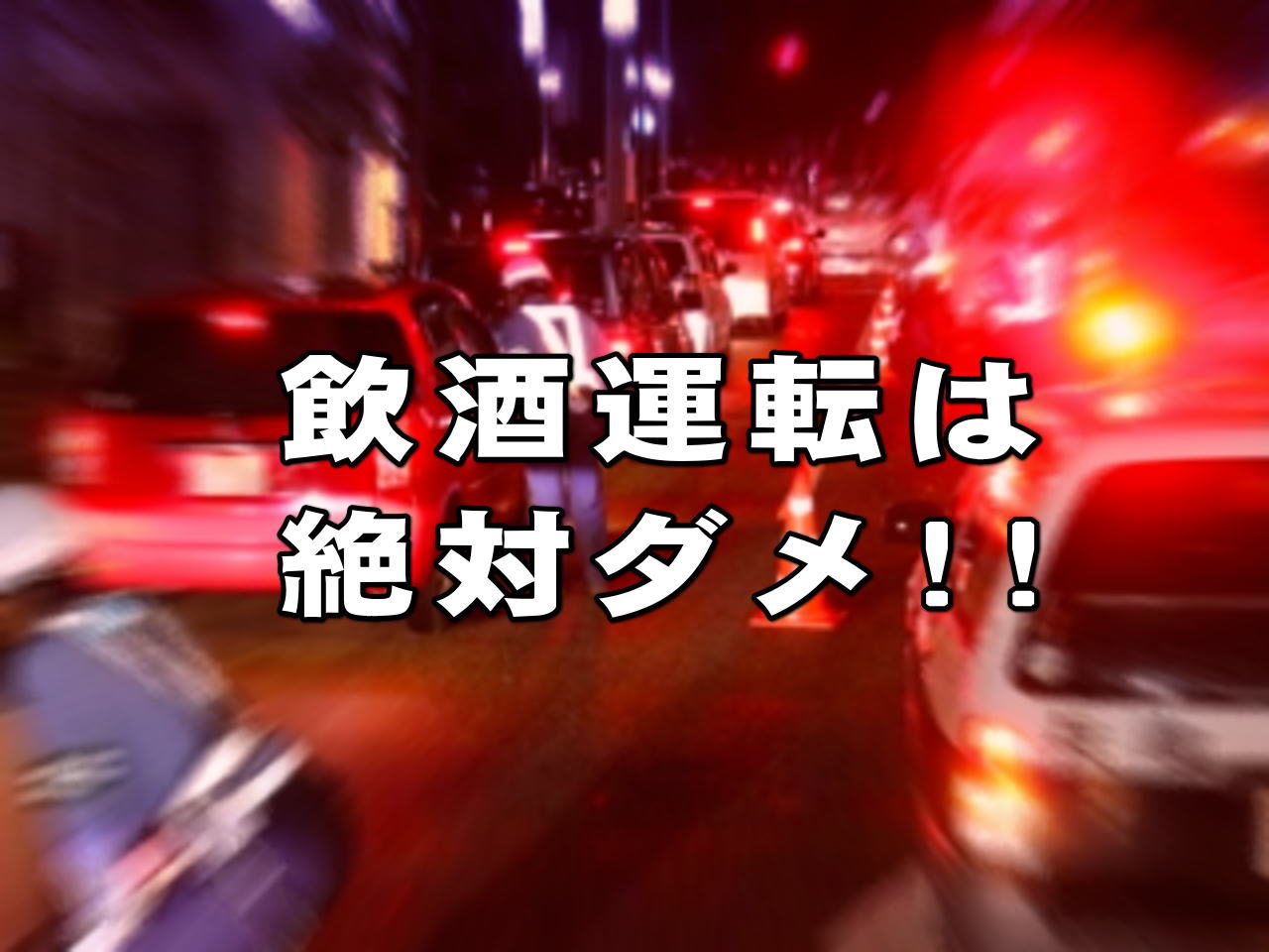 飲酒運転の罰則 行政処分 検挙状況 事件 事故 災害アーカイブ