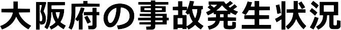 大阪府の交通事故発生状況