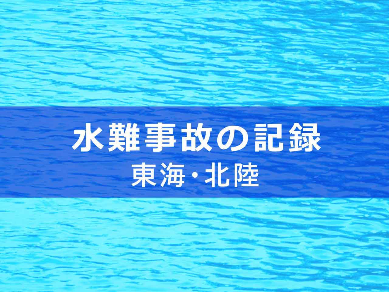 水難事故の記録