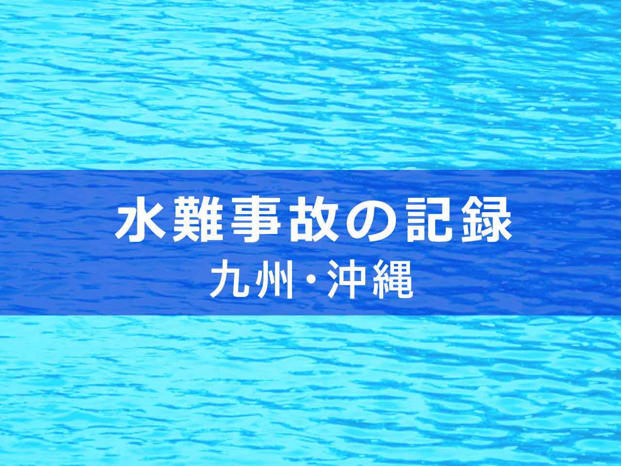 水難事故の記録