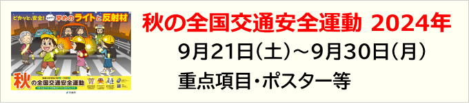 秋の全国交通安全運動2024年のポスター等