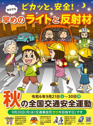 2024年の「秋の交通安全運動」ポスター