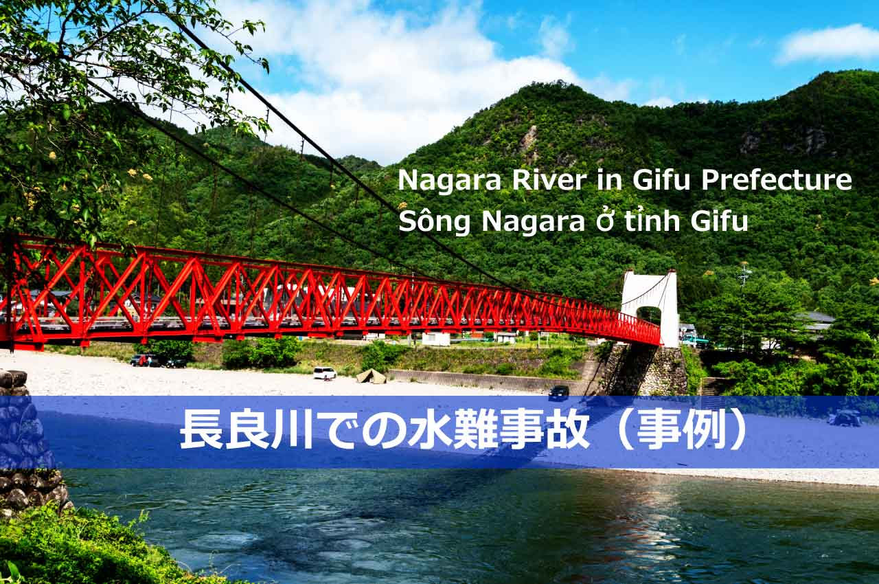 長良川での水難事故