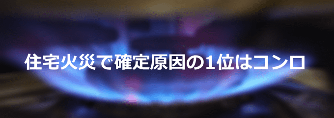 住宅火災の出火原因はコンロがもっとも多い