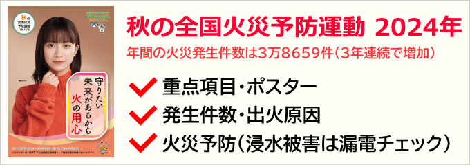 秋の全国火災予防運動（2024年）