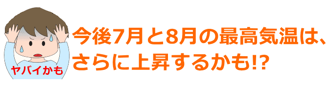 今後の気温予測