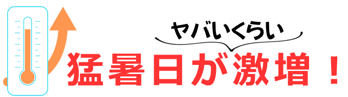 広島市は猛暑日が激増