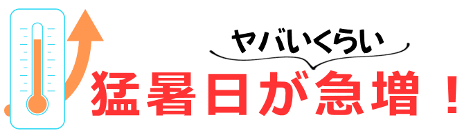 大阪市は猛暑日が急増