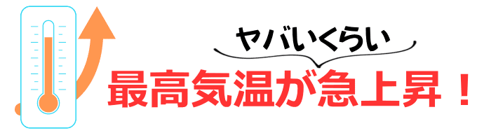 名古屋の最高気温は急上昇