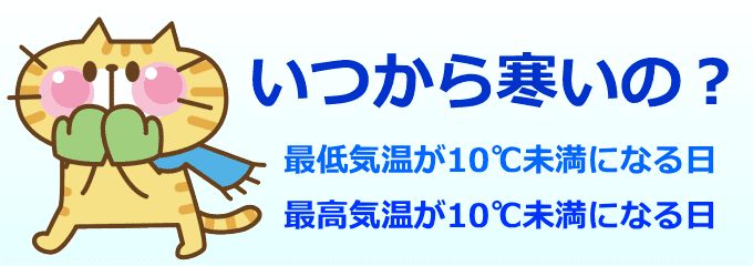 いつから寒くなる？