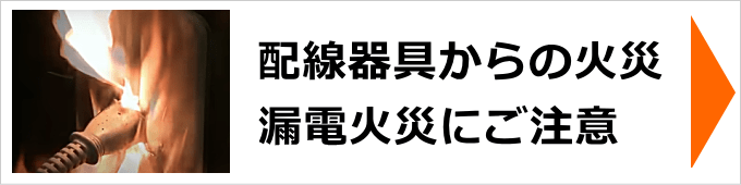 配線器具からの火災にご注意