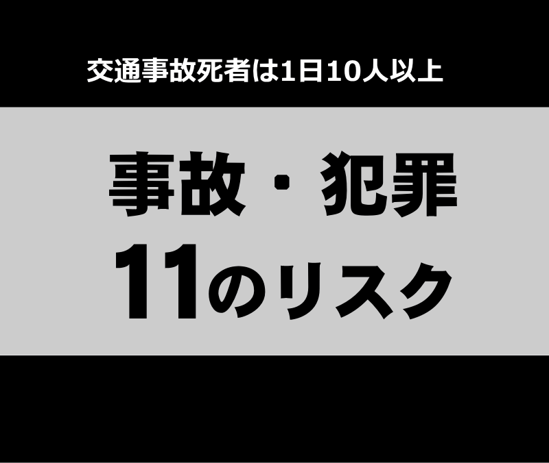 年末年始の事故・犯罪