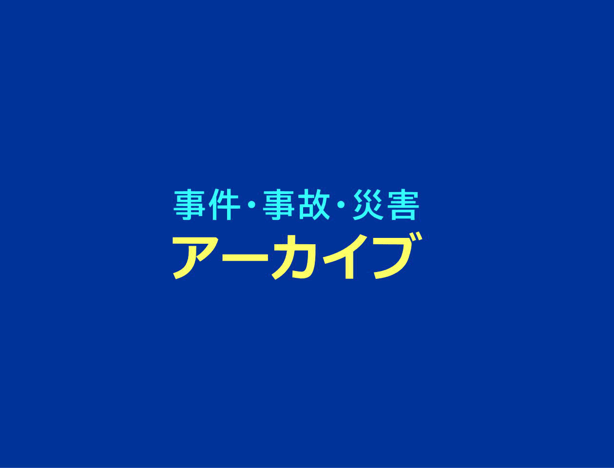 事件・事故・災害アーカイブ