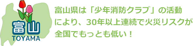 富山県は「少年消防クラブ」の活動により、30年以上連続で火災リスクが全国でもっとも低い！