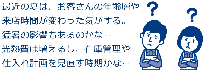 猛暑による販売への影響