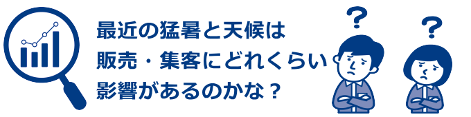 夏の気温・天候と販売・集客の 相関関係はあるのかな？